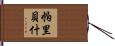 Paribesh Hand Scroll