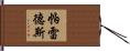 Paredes Hand Scroll