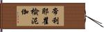 帝利耶瞿楡泥伽 Hand Scroll