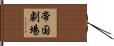 帝国劇場 Hand Scroll