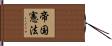 帝国憲法 Hand Scroll
