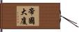 帝國大廈 Hand Scroll
