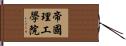 帝國理工學院 Hand Scroll