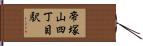 帝塚山四丁目駅 Hand Scroll