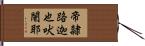 帝隸路迦也吠闍耶 Hand Scroll
