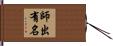 師出有名 Hand Scroll