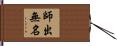 師出無名 Hand Scroll