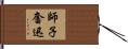師子奮迅 Hand Scroll