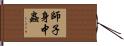 師子身中蟲 Hand Scroll