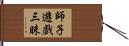 師子遊戲三昧 Hand Scroll