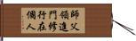 師父領進門，修行在個人 Hand Scroll