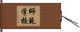 師範学校 Hand Scroll
