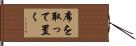 席を取って置く Hand Scroll
