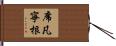 席凡寧根 Hand Scroll