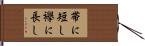 帯に短し襷に長し Hand Scroll