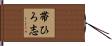 帯ひろ志 Hand Scroll