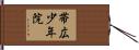 帯広少年院 Hand Scroll