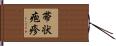 帯状疱疹 Hand Scroll