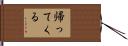 帰ってくる Hand Scroll