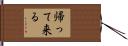 帰って来る Hand Scroll
