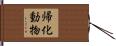 帰化動物 Hand Scroll