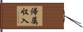 帰属収入 Hand Scroll
