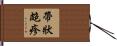 帶狀皰疹 Hand Scroll
