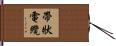 帶狀電纜 Hand Scroll