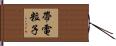 帶電粒子 Hand Scroll