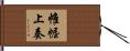 帷幄上奏 Hand Scroll