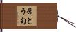 常とう句 Hand Scroll