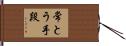 常とう手段 Hand Scroll