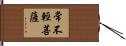 常不輕菩薩 Hand Scroll
