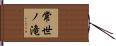 常世ノ滝 Hand Scroll