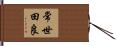 常世田良 Hand Scroll