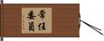 常任委員 Hand Scroll