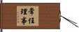 常任理事 Hand Scroll