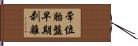 常位胎盤早期剥離 Hand Scroll