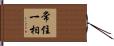 常住一相 Hand Scroll