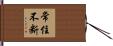 常住不断 Hand Scroll
