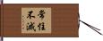 常住不滅 Hand Scroll