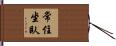 常住坐臥 Hand Scroll