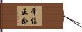 常住正念 Hand Scroll