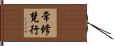 常修梵行 Hand Scroll