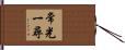 常光一尋 Hand Scroll