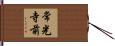 常光寺前 Hand Scroll