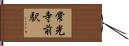 常光寺前駅 Hand Scroll