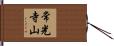 常光寺山 Hand Scroll
