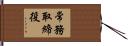 常務取締役 Hand Scroll