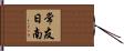 常友日南 Hand Scroll